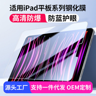 Applicable to Apple's Full Series IPAD HD Anti-Blu-ray Series Tempered Film IPADpro11/132024 10.2