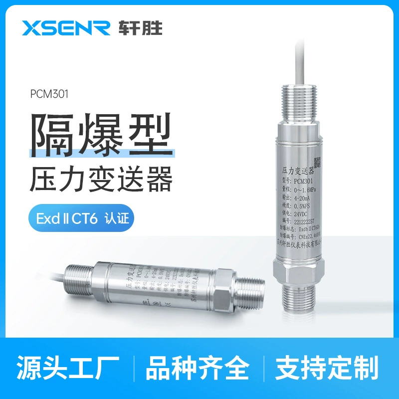 PCM301 взрывозащищенный датчик давления Exd взрывозащищенный датчик давления водорода и водорода