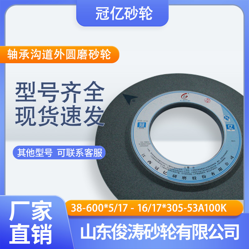 冠亿牌轴承沟道外圆磨砂轮 38-600*5/17-16/17*305-53A100K 60m/s