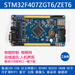 STM32F407ZET6/ZGT6�_�l�� can wifi �{�� 485 ��̫�W ���W U�P