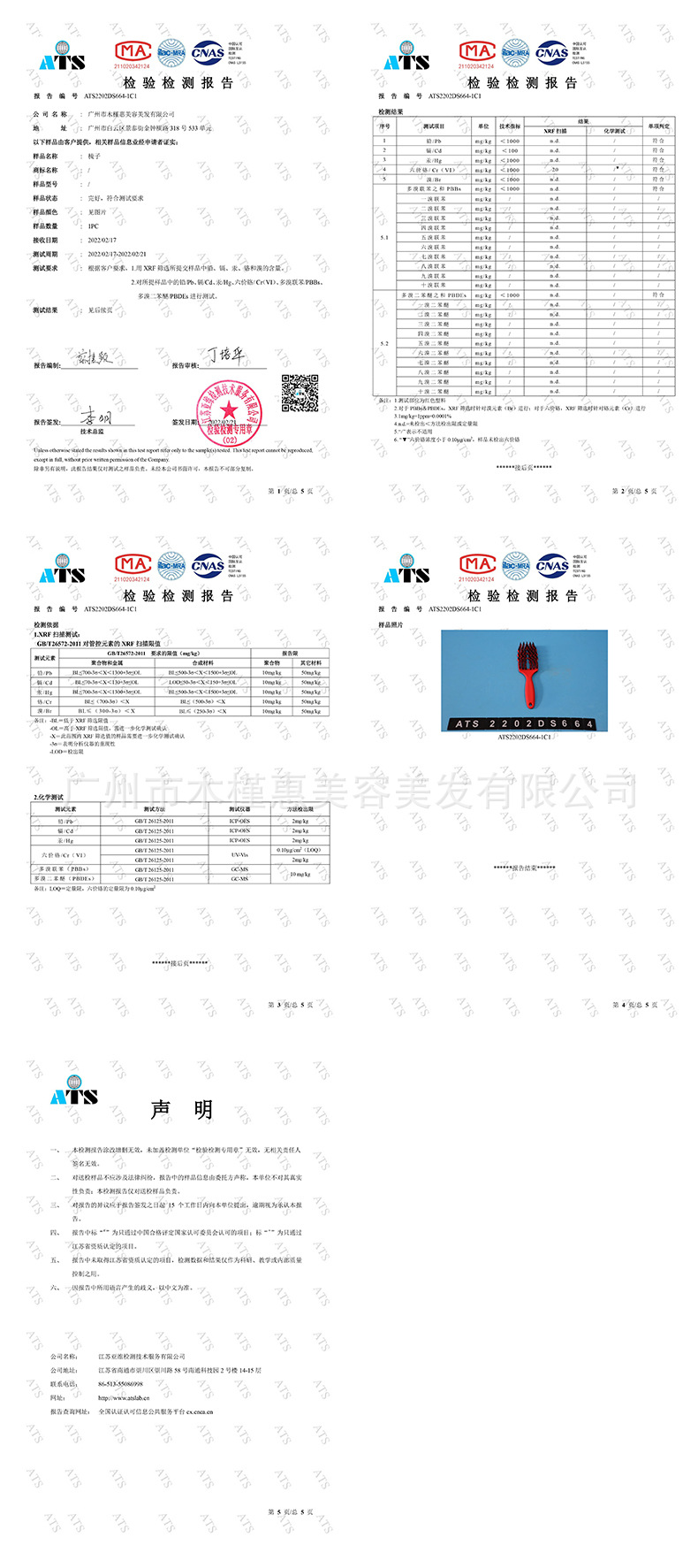六爪梳检测报告