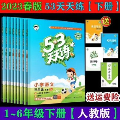 2023春季新版下冊5.3天天練人教版壹二三四五六年級語文數學英語