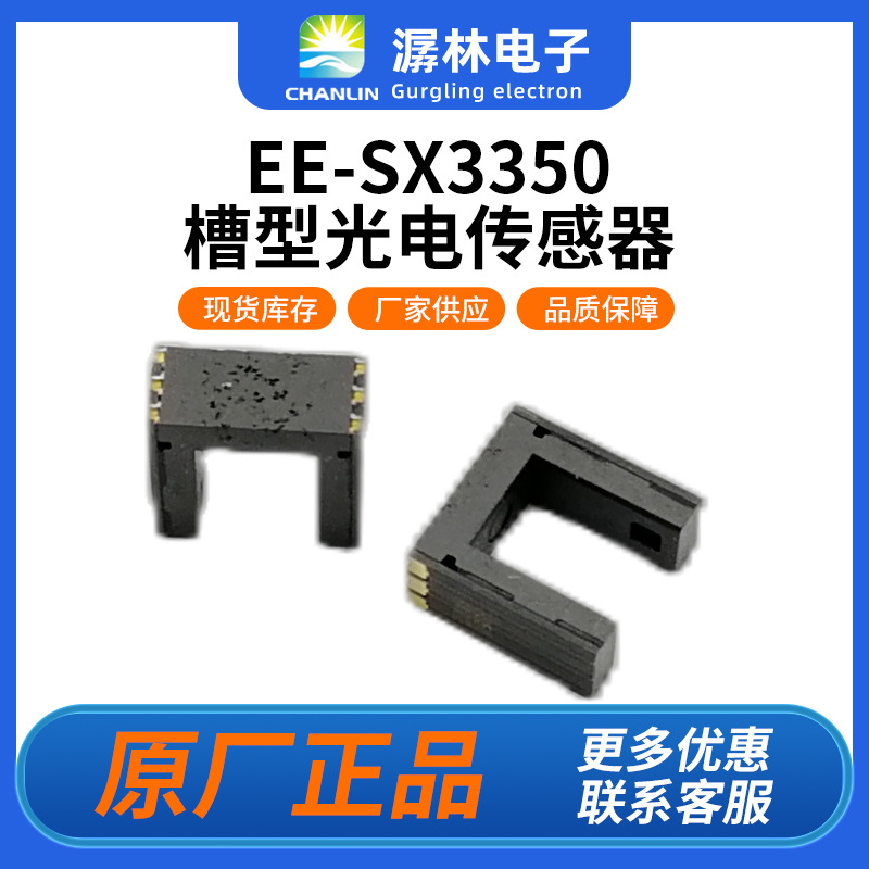欧姆龙微型光电传感器EE-SX3350贴片式凹槽型U型光电开关