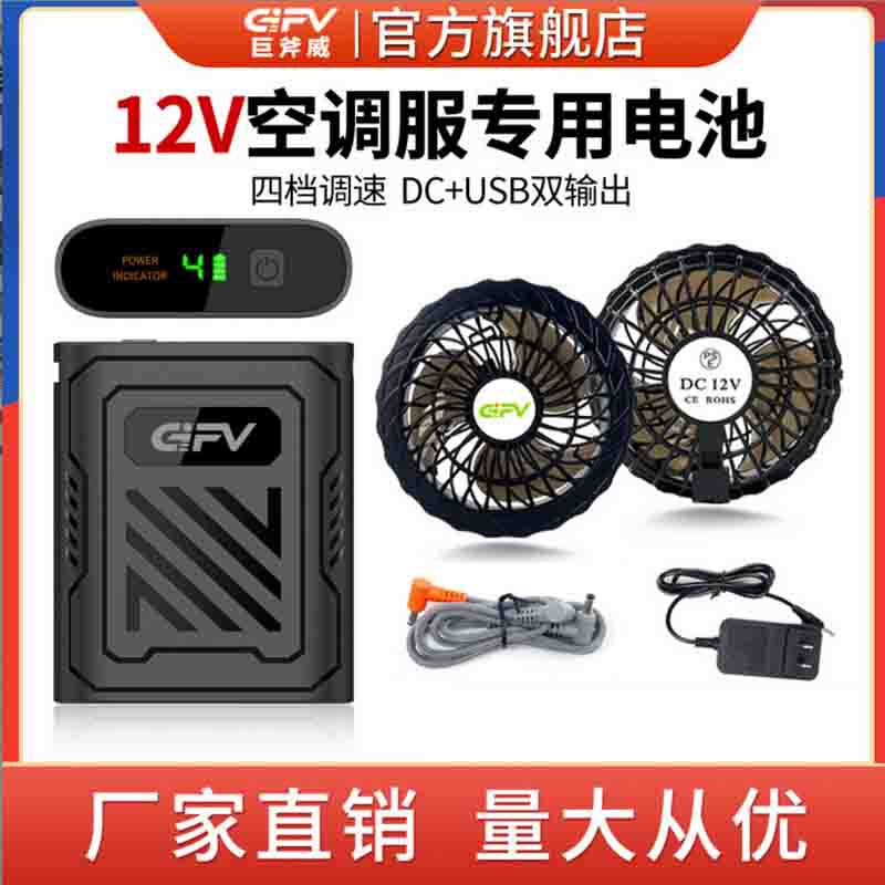 GIFV X31-12V 15000毫安防晒降温空调服快充配件无刷高转速风扇