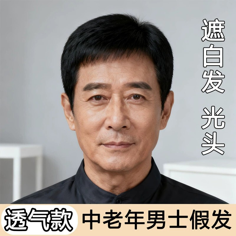 Men's full-head wig, short style for middle-aged and elderly men, covers gray hair and bald spots, made with real hair for a realistic and natural look, breathable