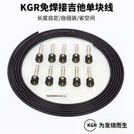 KGR吉他单块连接线免焊接单块线短线效果器综合发烧降噪