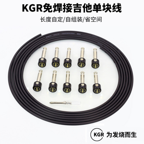 KGR guitar monoblock connection cable, solder-free monoblock cable, short-circuit effector, comprehensive fever and noise reduction