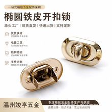 现货批发椭圆铁皮锁服装可旋转五金头拧箱包礼盒包包开扣锁