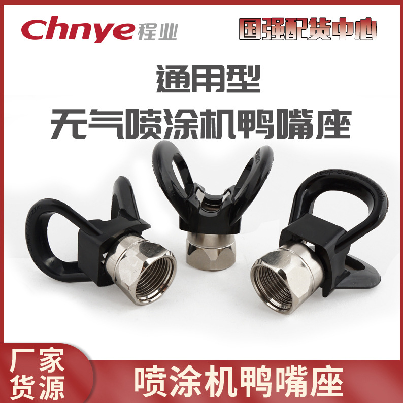 无气喷涂机通用枪嘴喷头喷枪鸭嘴座喷嘴座垫子乳胶漆喷漆机配件