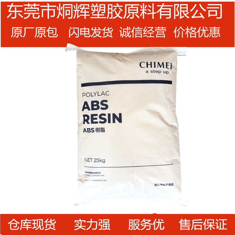 品牌经销ABS 台湾奇美 PA-763 耐旋光性高冲击防火级抗紫外线原料