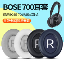 适用博士Bose 700耳机套头戴式蓝牙NC700耳罩海绵套耳垫替换配件