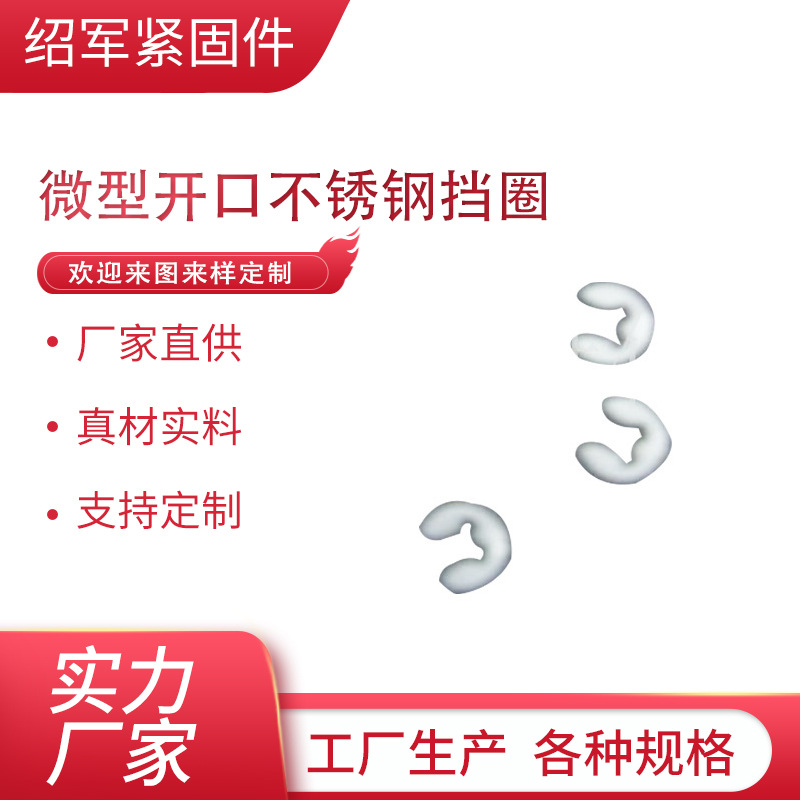 生产E型 微型开口不锈钢挡圈 机械配件1.2-10mm挡圈厂家定制