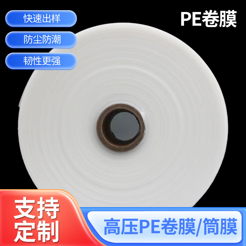 工厂批发卷膜防尘包装筒膜PE筒料平口袋加工长条包装直通袋pe筒料