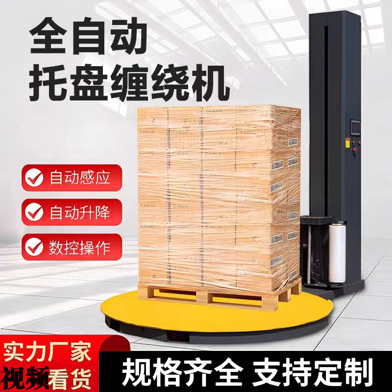 缠绕膜打包机工业用薄膜预拉伸缠绕机转盘包裹机全自动托盘缠膜机