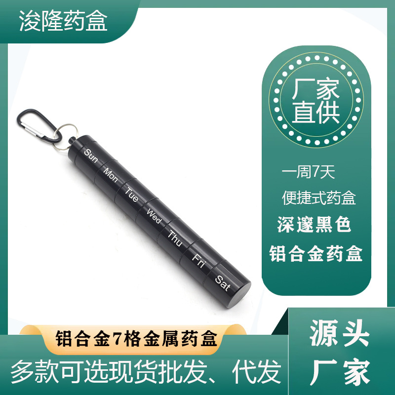 药盒每周铝合金外贸药品黑色钥匙扣小型便捷式盒瓶防水金属药瓶