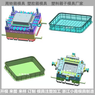专业塑胶模具加工厂\周转箱模具\黄岩制造塑料模具厂\塑料工具箱