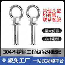 304/不锈钢吊环膨胀带环膨胀螺栓拉爆螺丝M6M8M10M12-M24厂批发
