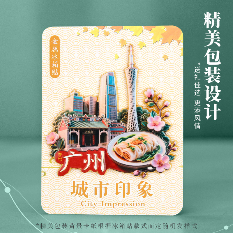 广州金属浮雕冰箱贴磁吸小蛮腰陈家祠网红旅游纪念品城市地标礼物|undefined