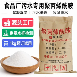 聚丙烯酰胺絮凝剂阳离子阴离子pam食品厂污水处理专用聚胺定制