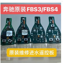 适用奔驰智能卡遥控器钥匙原装线路板维修进水板原装全新FBS4遥控