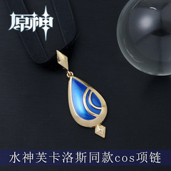 GenshinConcertFukaurosNecklace,TwoDimensionalFurinaNecklaceChoker,AquaticGoddessFufuCosNecklace