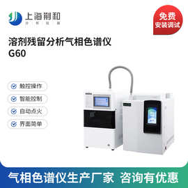 荆和 G60溶剂残留气相色谱仪 环氧乙烷血液乙醇顶空气相色谱仪