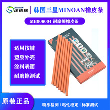 韩国minoan 耐磨橡皮条 工业耐磨测试橡皮条 MB006004摩擦条