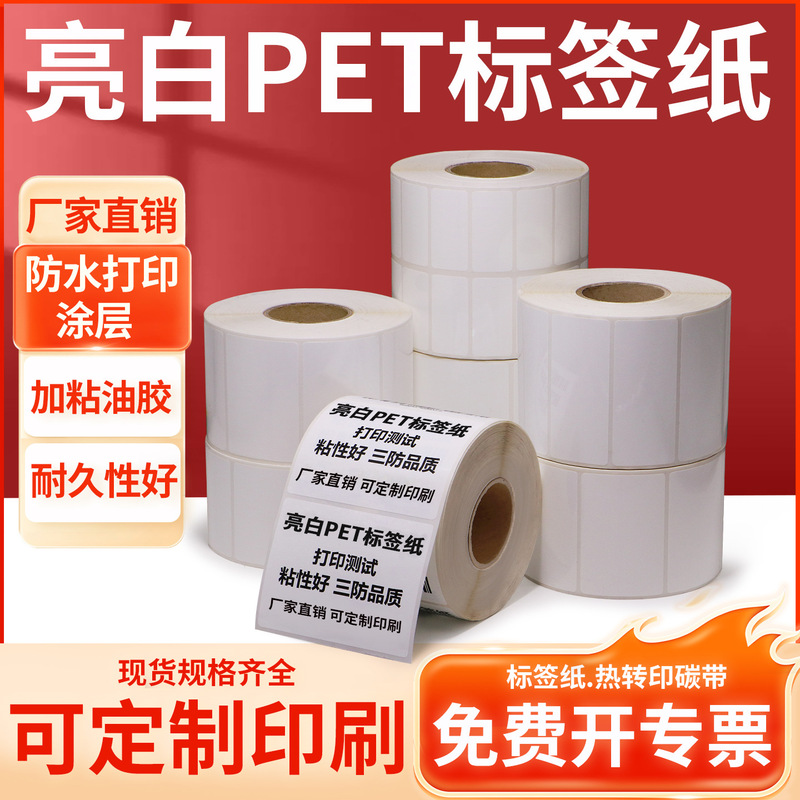 Oil Glue Bright White Pet Self-Adhesive Label Paper Bright Digital Equipment Electrical Appliance Identification Sticker Barcode Printing Paper Printing