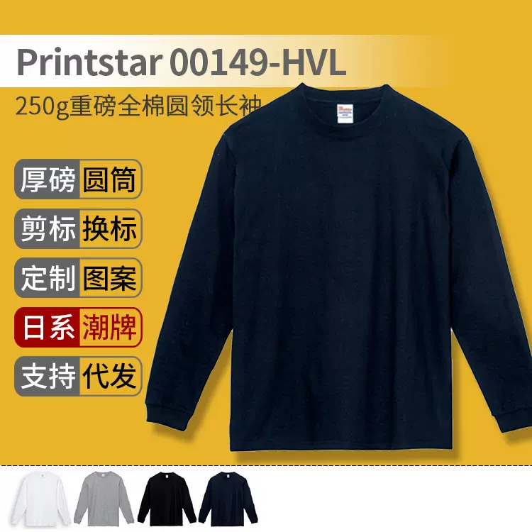 00149日本品时达printstar全棉圆领重磅长袖250g打底衫批发定制字