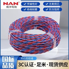 广州南洋电线N-RVS双绞线纯铜2芯花线消防家用电缆低烟无卤铜芯
