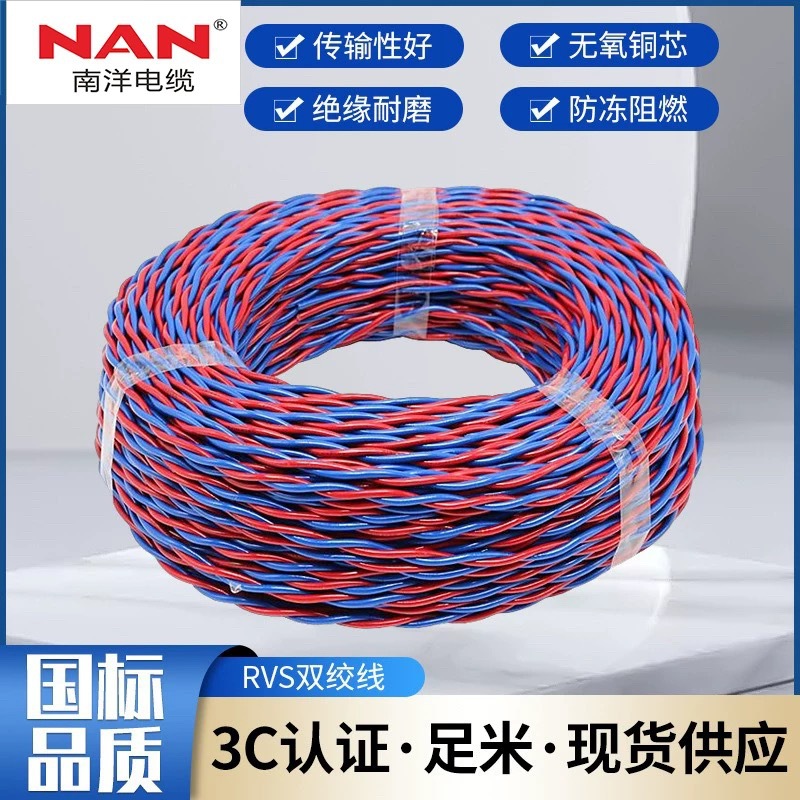 广州南洋电线N-RVS双绞线纯铜2芯花线消防家用电缆低烟无卤铜芯
