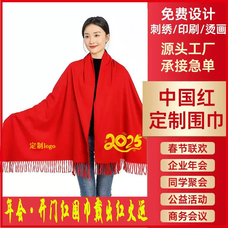 仿羊绒围巾印花红色围脖刺绣披肩年会庆典大红印制logo福字系列