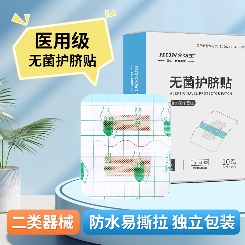 二类器械弘生无菌护脐贴 防水易撕拉伤口保护贴 婴儿肚脐贴长方形