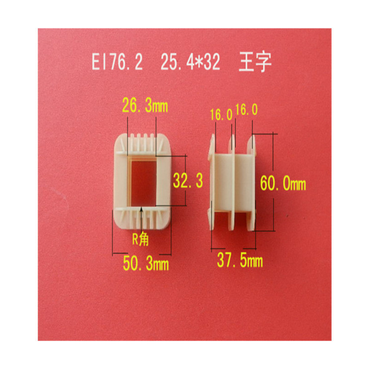 厂家低价大量供应EI 76.2   26*32王字增强尼龙骨架 胶芯  线架