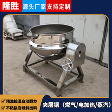 驴肉倾斜式蒸汽夹层锅 牛肉干猪肉炼油驴皮炒制蒸煮夹层锅设备