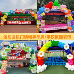 運動会の小学校の幼稚園のテーマの雰囲気の装飾は開会式の道具を配置して写真を撮ります。