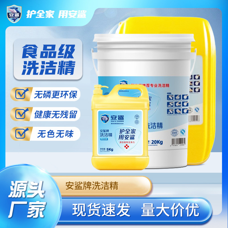 厂家批发洗洁精大桶装无色食品级酒店食品厂商用果蔬洗涤灵洗涤剂