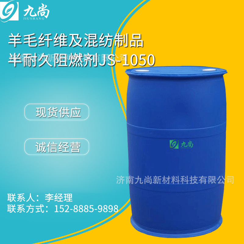 现货批发纺织防火阻燃剂羊毛纤维及混纺制品半耐久阻燃剂JS-1050