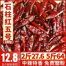 石柱红5号干辣椒中辣特香海椒四川重庆3号微辣中辣特香火锅椒500g