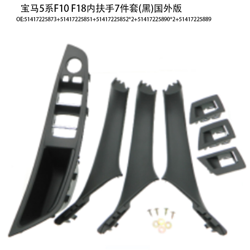 Suitable for BMW 5 series door handle f10f18 door handle 520 523 525 530 inner armrest 7-piece set