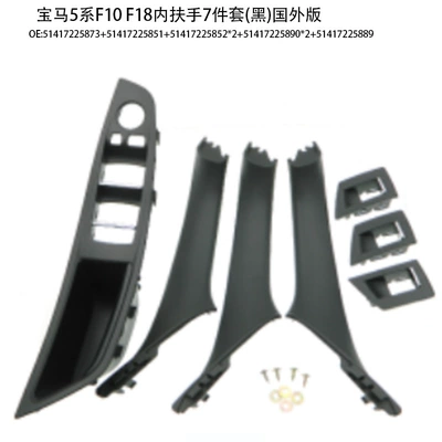 BMW 5 series door handle: Armrest, handle, handle - inner-armrest-7-piece-set-black-foreign-version