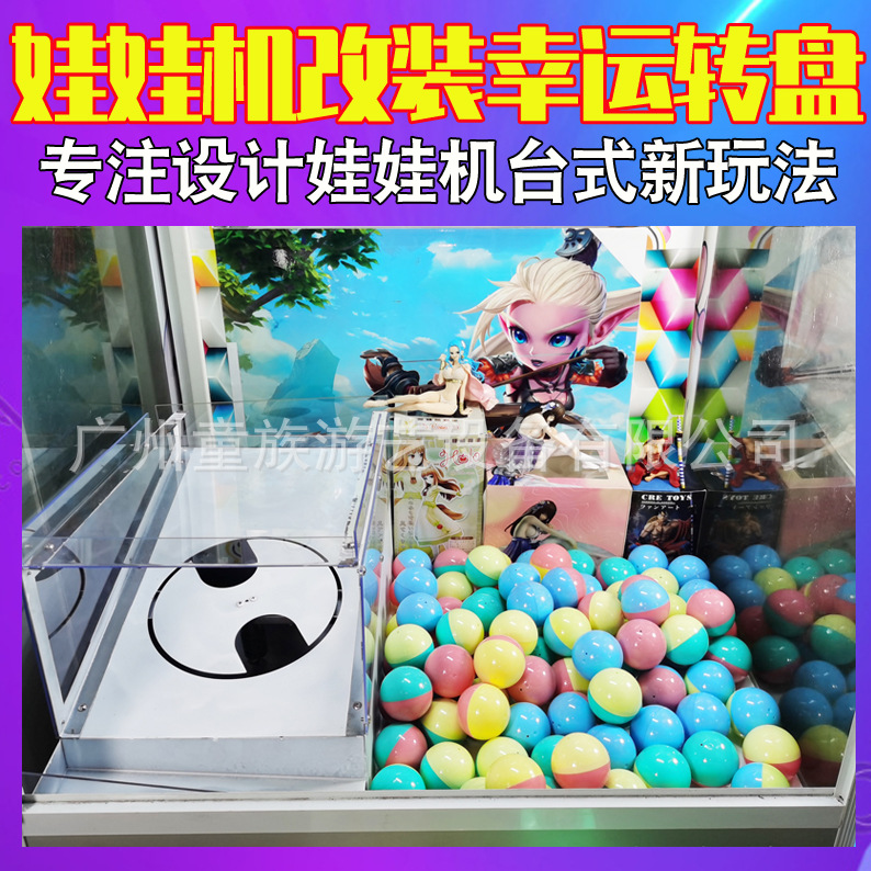 娃娃机改装玩法幸运转盘玩法章鱼烧旋转台滚扭蛋乒乓球积分抽奖箱
