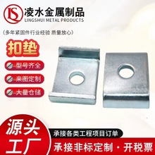 厂家现货抗震支架C型钢配件C型钢扣垫 U型垫片热镀锌扣垫华司垫片