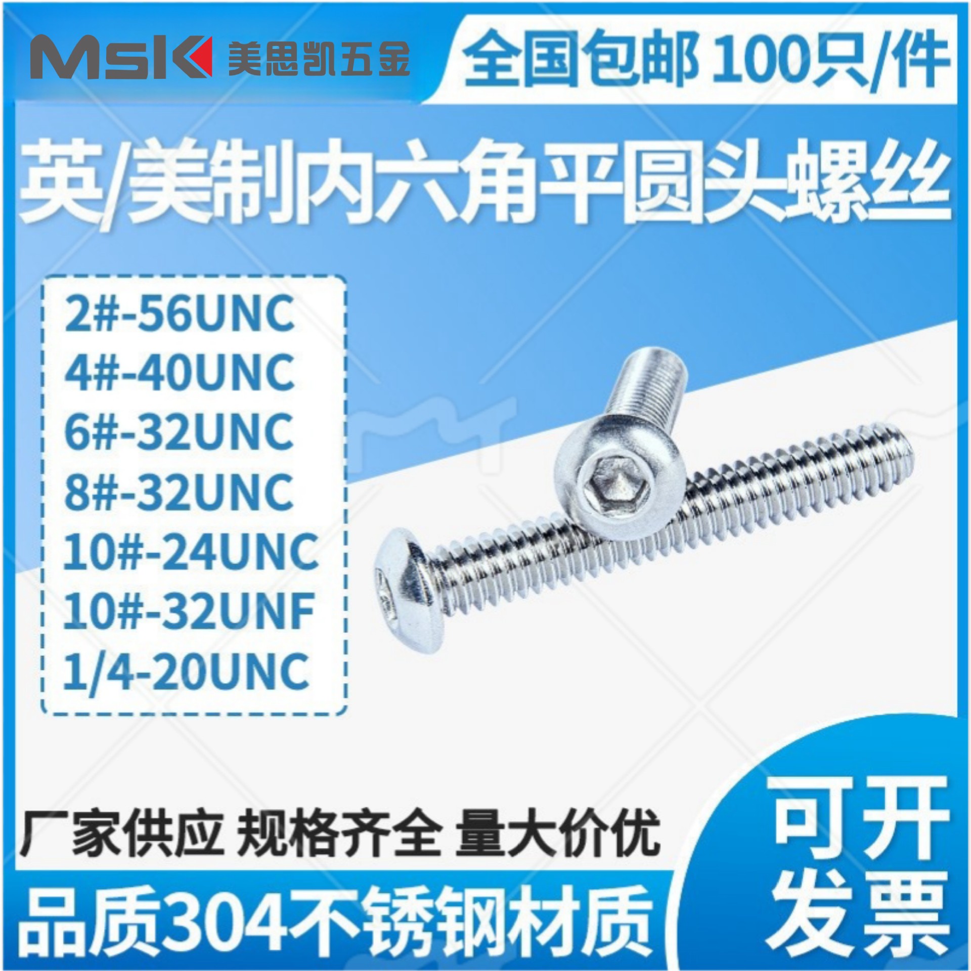 ISO7380 304不锈钢美制平圆头内六角螺丝钉/美标盘头内六角螺栓