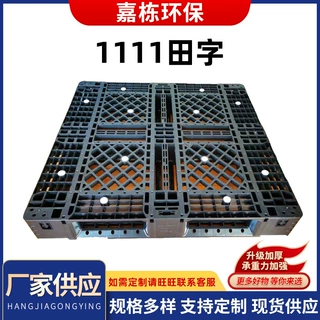 1111田字12.5公斤黑色塑胶卡板一次性出货塑胶栈板仓库防潮板厂家