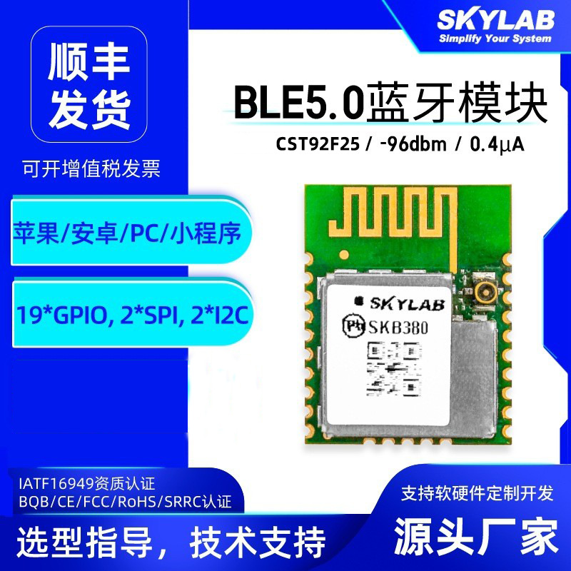 5.0蓝牙模块SKB380 超低功耗串口通信透传模块 支持鸿蒙蓝牙模组