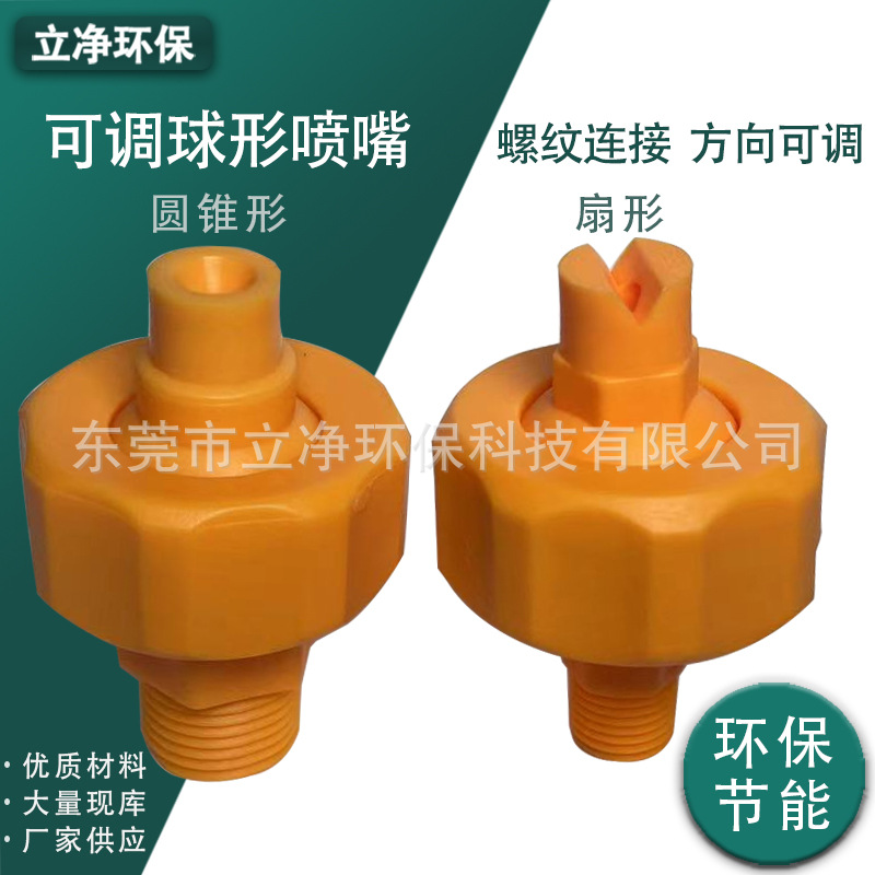 塑胶可调球形喷嘴生产厂家供应万向角度可调喷头，前处理喷淋喷头