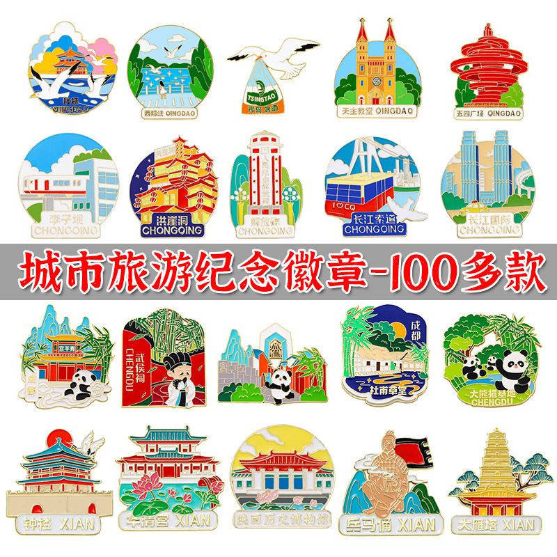 文创徽章胸针热门旅游城市纪念品金属胸章背包装饰品配饰伴手礼
