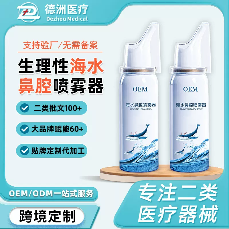 贴牌定制生理性海水鼻腔喷雾器 鼻部喷雾剂鼻腔冲洗器高压洗鼻器