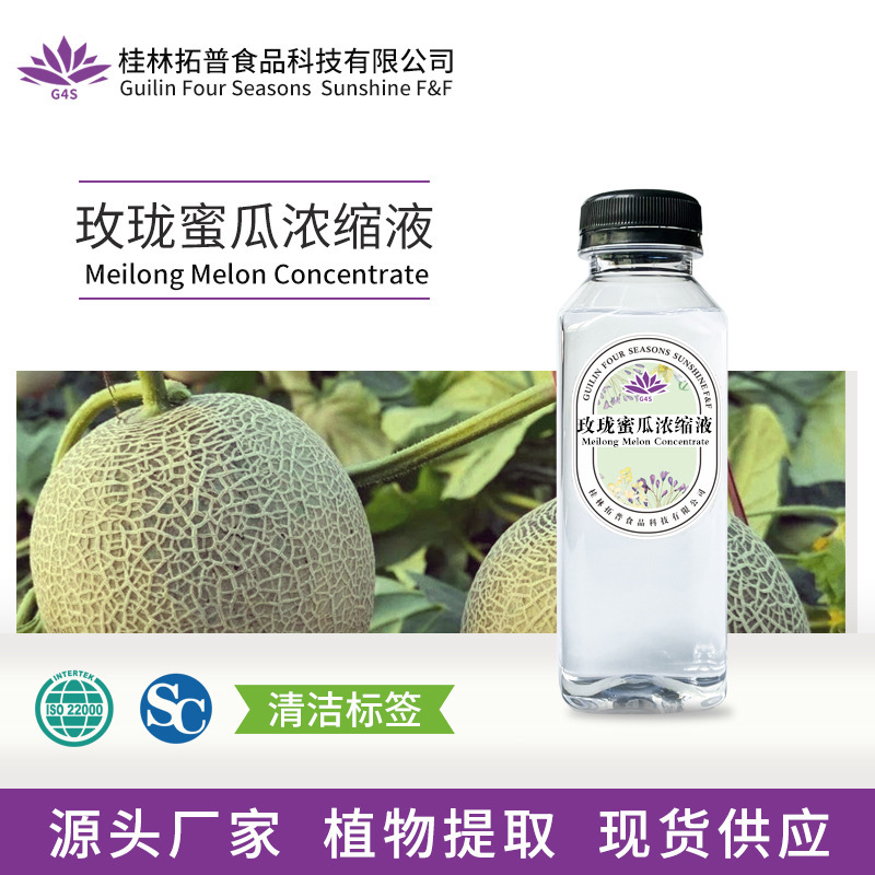 Meilong honeydew melon concentrate extract plant stock food tea beverage coffee raw material source topo spice